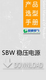 大功率電力穩壓器怎么選擇，SBW穩壓電源使用方法