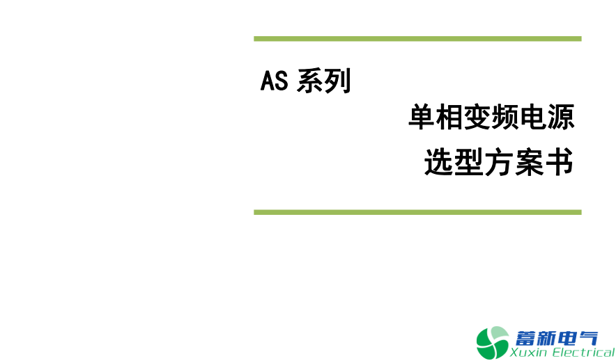 變頻電源選型注意事項，大功率變頻電源容量確定方法